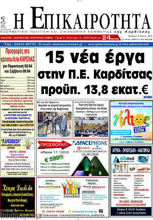 Πρωτοσέλιδο Η Επικαιρότητα