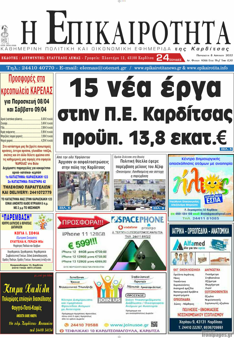 Η Επικαιρότητα