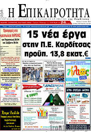 /Η Επικαιρότητα