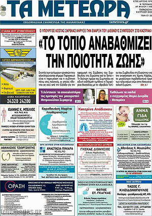 Πρωτοσέλιδο Τα Μετέωρα
