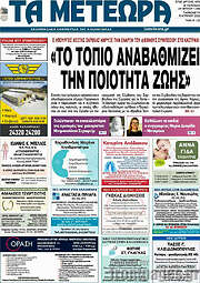 /Τα Μετέωρα