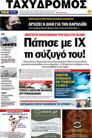Πρωτοσέλιδο Ταχυδρόμος