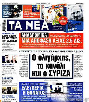 Τα Νέα: Ο ολιγάρχης, το κανάλι και ο ΣΥΡΙΖΑ