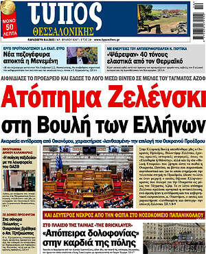 Πρωτοσέλιδο εφημερίδας Τύπος Θεσσαλονίκης - protoselida