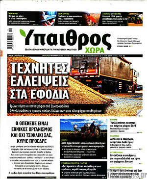 Πρωτοσέλιδο Ύπαιθρος