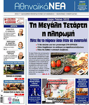Πρωτοσέλιδο Αθηναϊκά Νέα