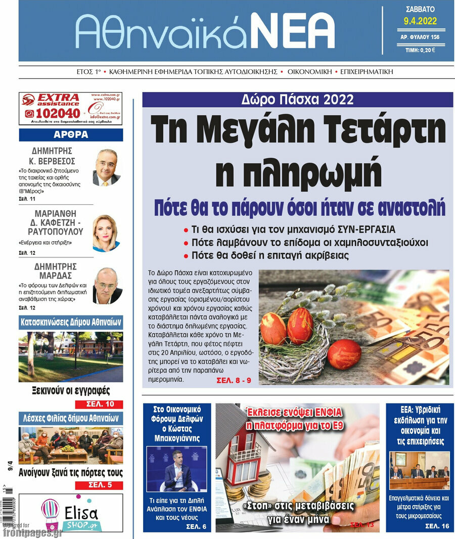Αθηναϊκά Νέα