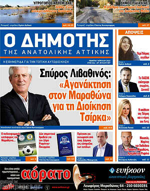 Πρωτοσέλιδο Δημότης Αν. Αττικής