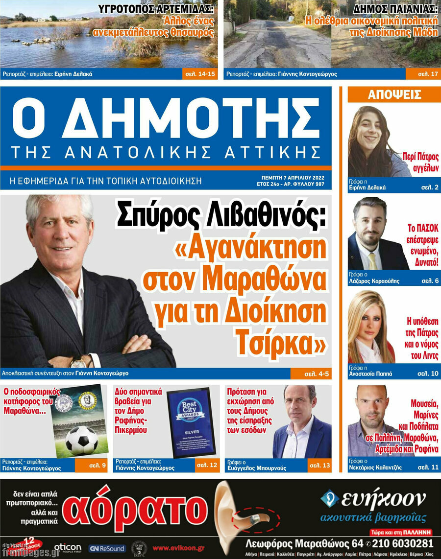Δημότης Αν. Αττικής