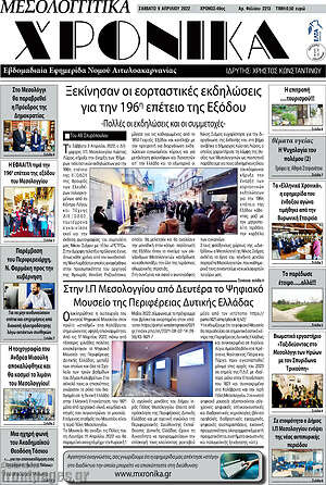 Πρωτοσέλιδο Μεσολογγίτικα Χρονικά
