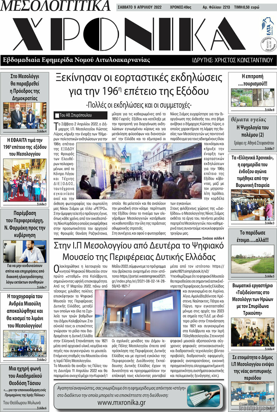 Μεσολογγίτικα Χρονικά