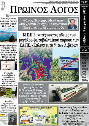 Πρωτοσέλιδο Πρωινός Λόγος