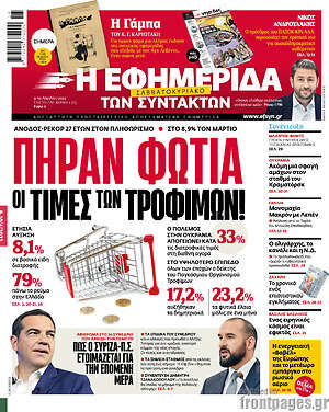 Η εφημερίδα των συντακτών: Πήραν φωτιά οι τιμές των τροφίμων