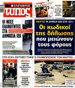 Ελεύθερος Τύπος: Οι κωδικοί της δήλωσης που μειώνουν τους φόρους
