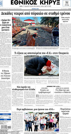 Πρωτοσέλιδο Εθνικός Κήρυξ