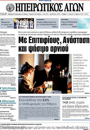 Πρωτοσέλιδο Ηπειρωτικός Αγών