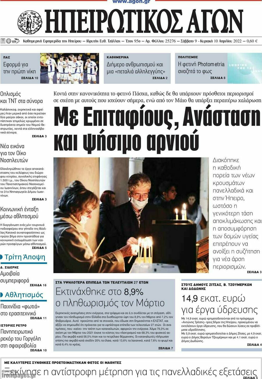 Ηπειρωτικός Αγών