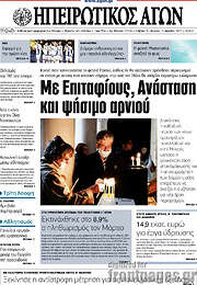 /Ηπειρωτικός Αγών