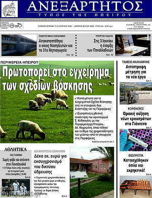 Πρωτοσέλιδο Ανεξάρτητος