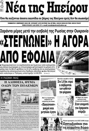 Πρωτοσέλιδο Νέα της Ηπείρου