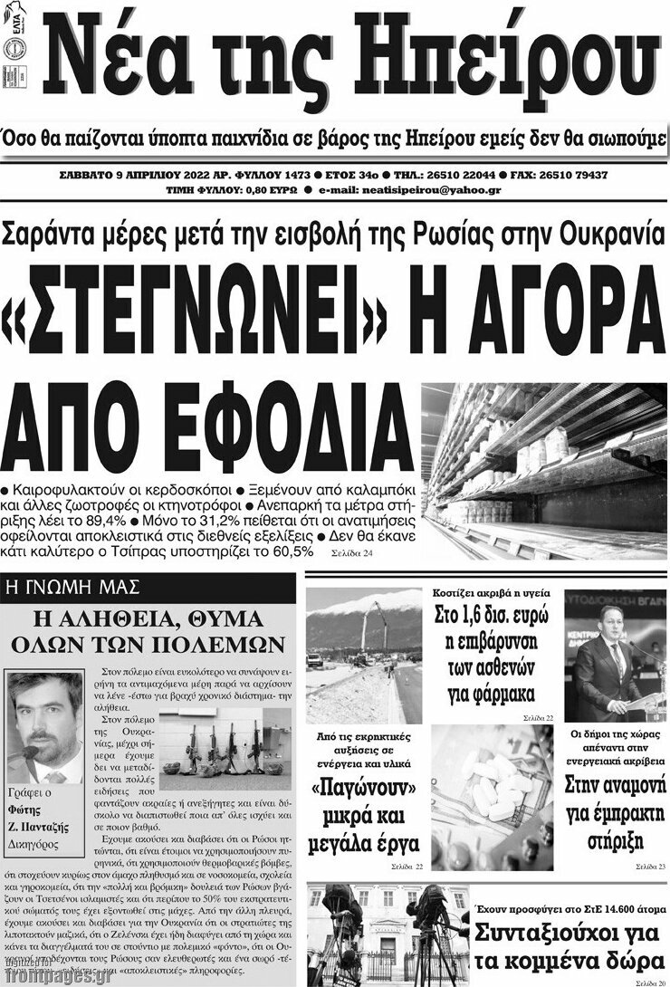 Νέα της Ηπείρου
