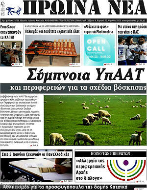 Πρωτοσέλιδο Πρωινά νέα