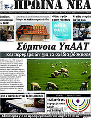 /Πρωινά νέα