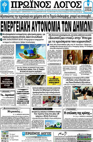 Πρωτοσέλιδο Πρωινός Λόγος