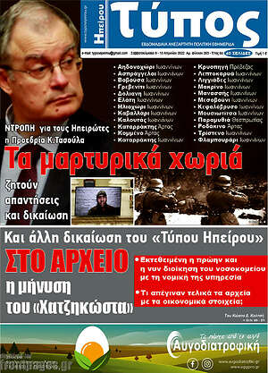 Πρωτοσέλιδο Τύπος της Ηπείρου
