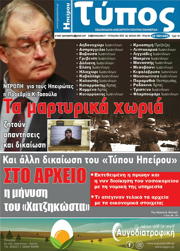 Τύπος της Ηπείρου