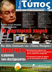 /Τύπος της Ηπείρου