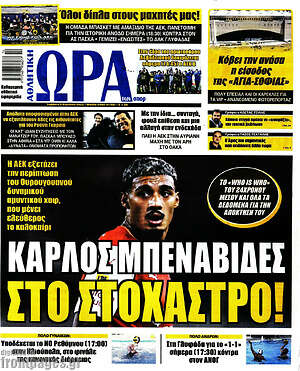 Πρωτοσέλιδο εφημερίδας Η Ώρα των Σπορ - protoselida