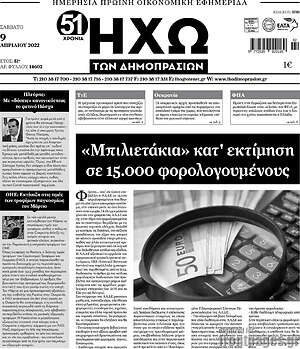 Πρωτοσέλιδο Ηχώ των Δημοπρασιών