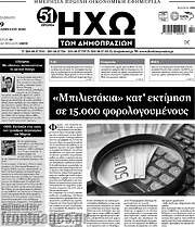 /Ηχώ των Δημοπρασιών