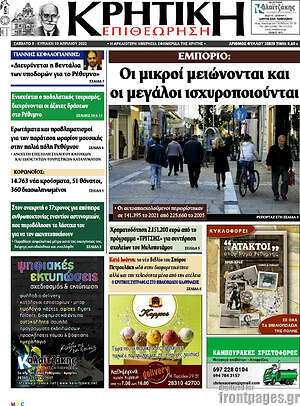 Πρωτοσέλιδο Κρητική Επιθεώρηση