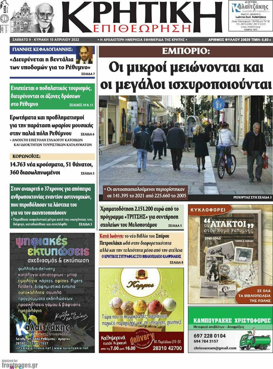 Κρητική Επιθεώρηση