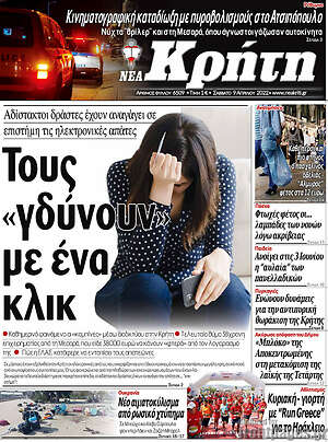 Πρωτοσέλιδο Νέα Κρήτη