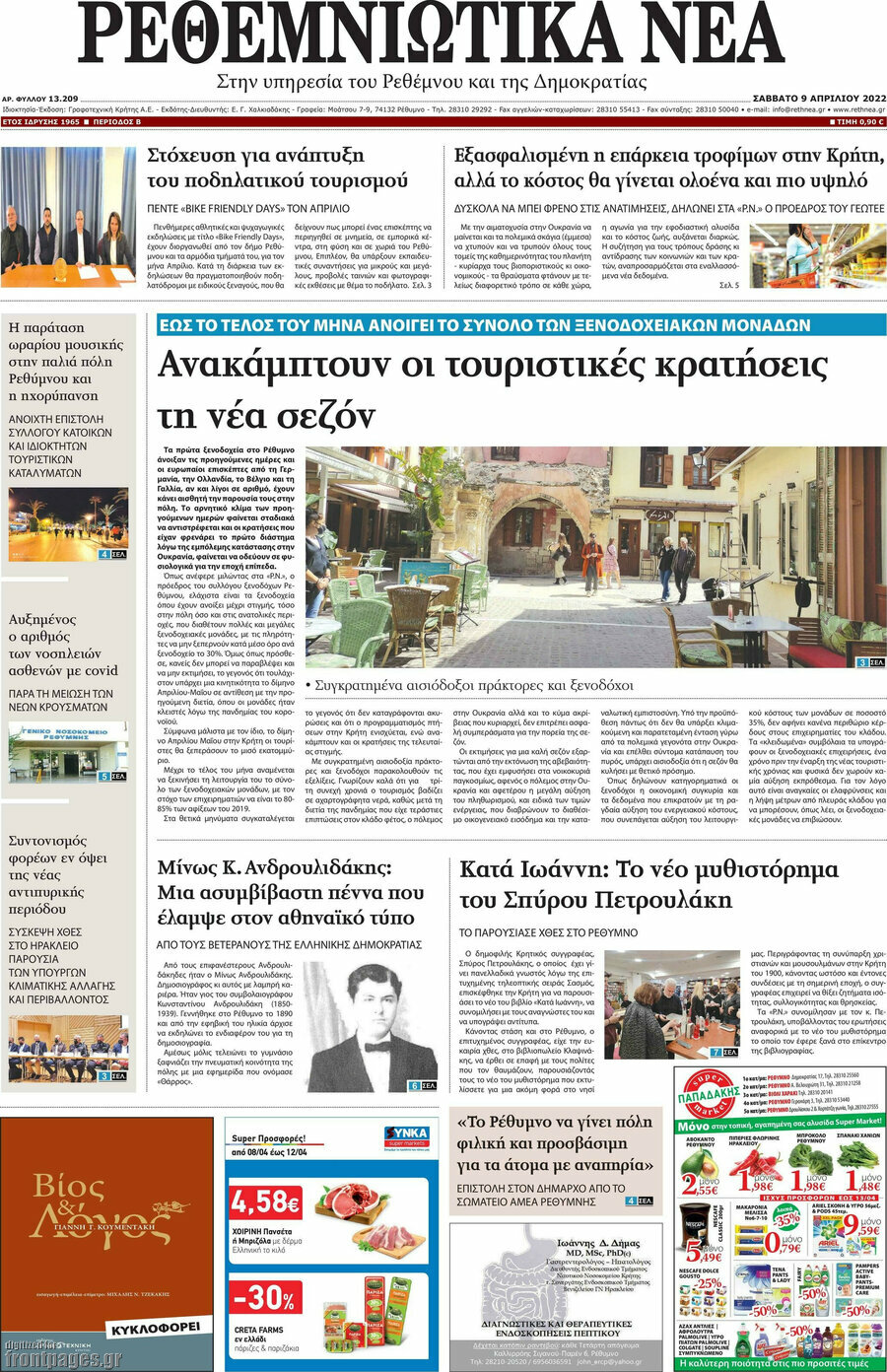 Ρεθεμνιώτικα Νέα