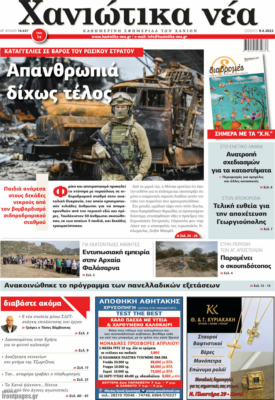 Χανιώτικα Νέα