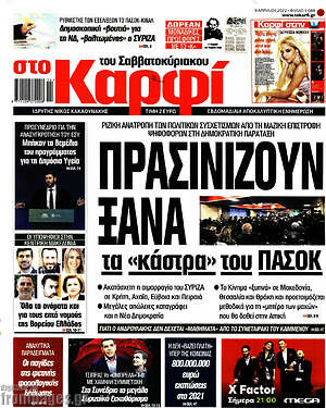 Πρωτοσέλιδο εφημερίδας στο Καρφί - protoselida