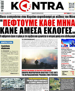 Kontra News: "Πέφτουμε κάθε μήνα. Κάνε άμεσα εκλογές"