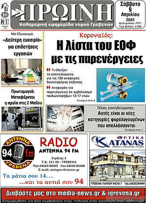 Πρωτοσέλιδο Πρωινή Γρεβενών