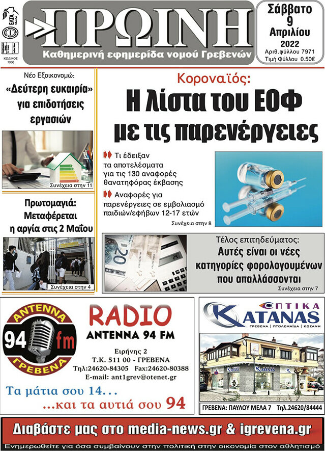Πρωινή Γρεβενών