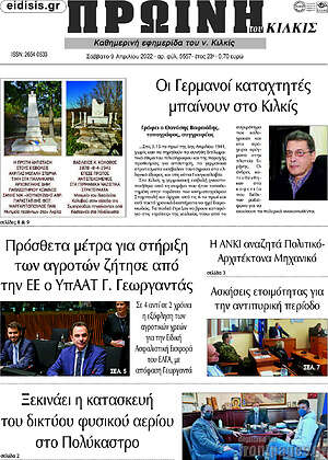 Πρωτοσέλιδο Πρωινή του Κιλκίς