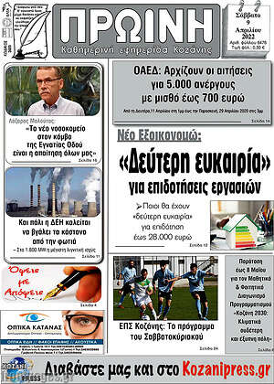 Πρωτοσέλιδο Πρωινή Κοζάνης