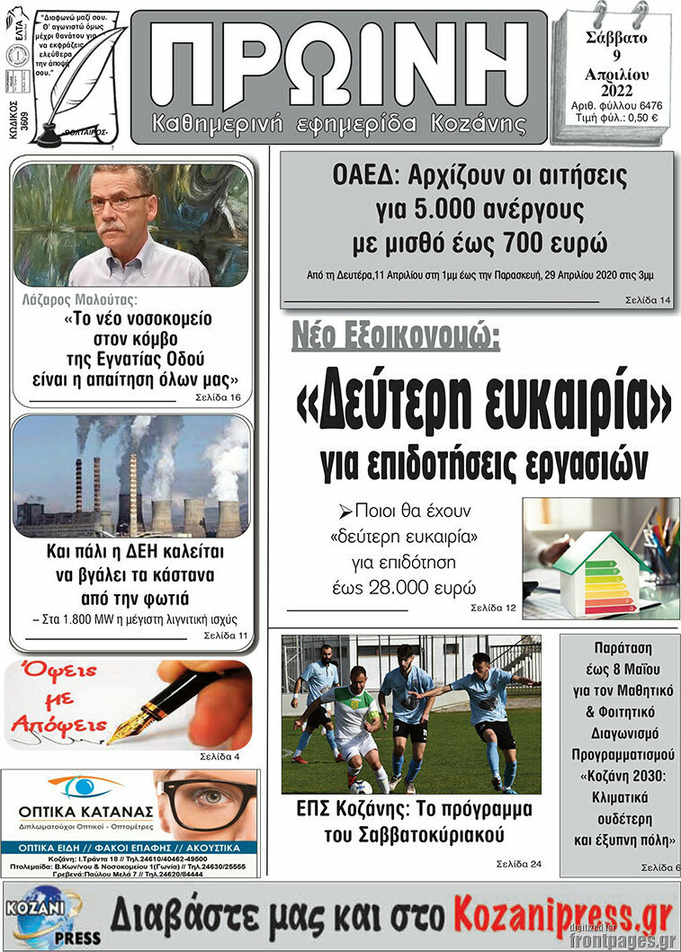 Πρωινή Κοζάνης