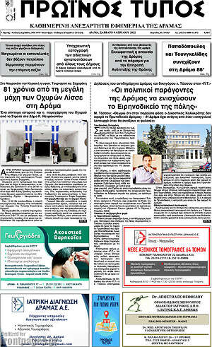 Πρωτοσέλιδο Πρωινός Τύπος Δράμας