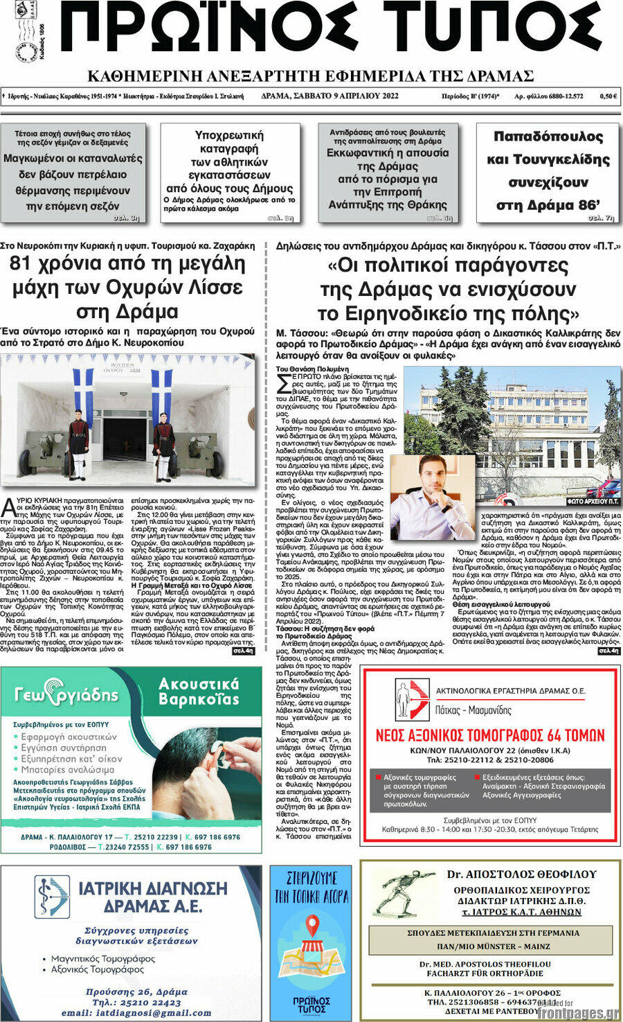 Πρωινός Τύπος Δράμας