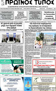 /Πρωινός Τύπος Δράμας