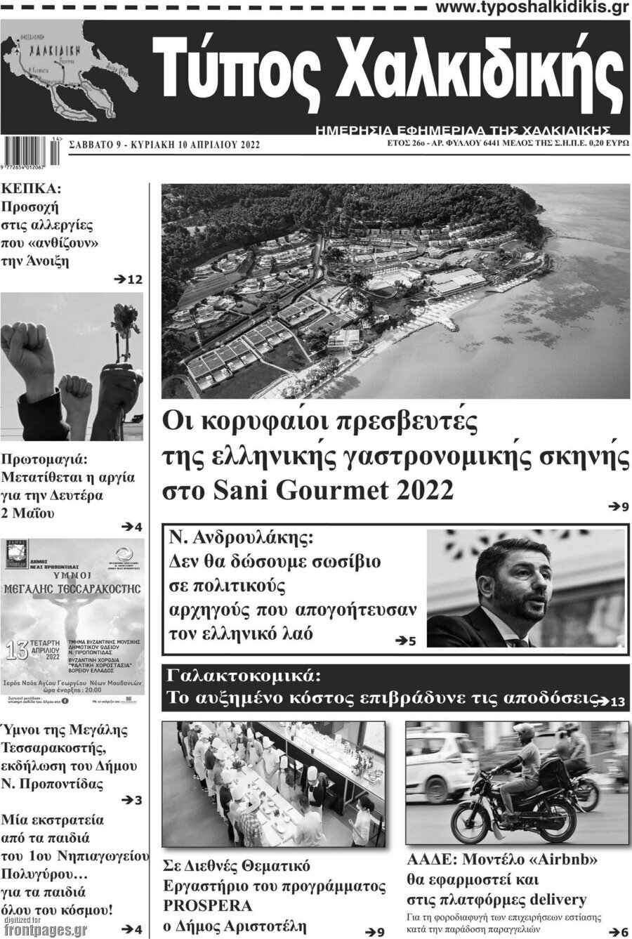 Τύπος Χαλκιδικής